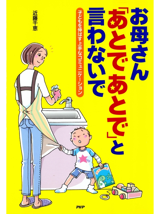 近藤千恵作のお母さん「あとであとで」と言わないで　子どもを伸ばす上手なコミュニケーションの作品詳細 - 貸出可能